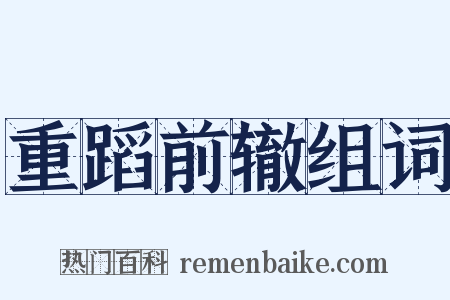 重蹈前辙组词是什么意思的图片